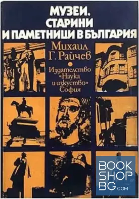 Музеи, старини и паметници в България