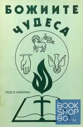 Божиите чудеса