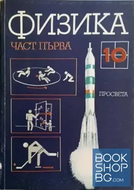 Физика за 10. клас. Част 1: Механика