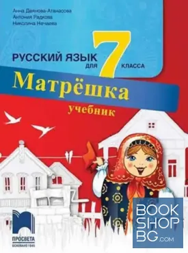 Русский язык для 7. класса. Матрешка. Учебник