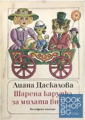 Шарена каручка за милата внучка