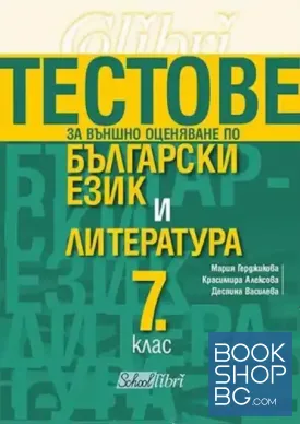Тестове за външно оценяване по български език и литература 7. клас