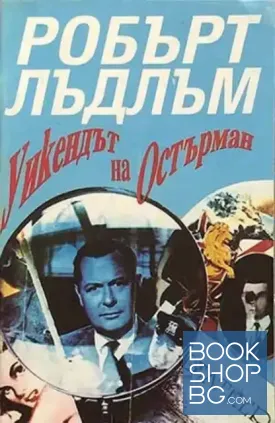 Уикендът на Остърман