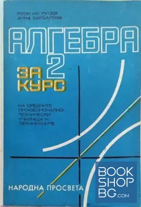 Алгебра за 2. курс на СПТУ и техникумите Алгебра за 2. курс на СПТУ и техникумите