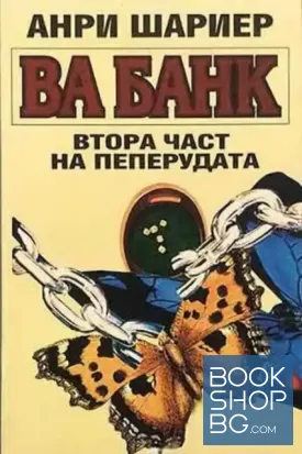Пеперудата. Част 2: Ва банк