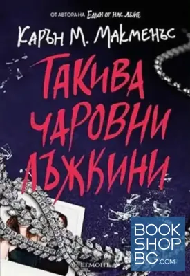 Такива чаровни лъжкини