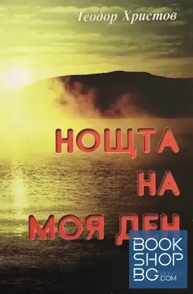 Нощта на моя ден