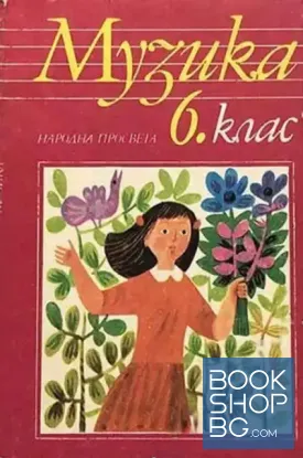 Музика за 6. клас
