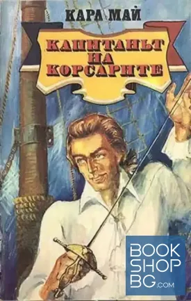 Капитанът на корсарите