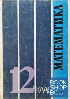 Математика за 12. клас