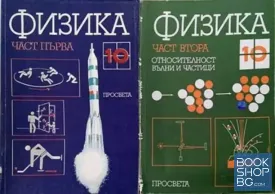 Физика за 10. клас. Част 1-2