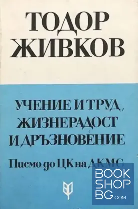 Учение и труд, жизнерадост и дръзновение