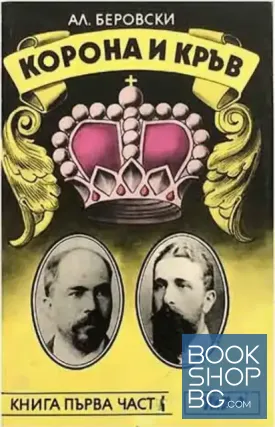 Корона и кръв. Книга 1-2