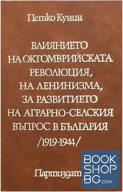 View 1 of Влиянието на Октомврийската революция, на ленинизма, за развитието на аграрно-селския въпрос в България 1919-1944 г