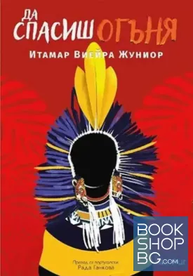 Да спасиш огъня