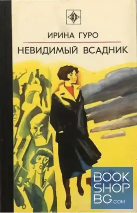 Невидимый всадник Невидимый всадник
