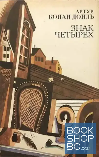 View 1 of Знак четырех
