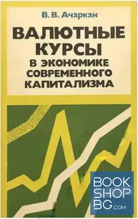 Валютные курсы в экономике современного капитализма Валютные курсы в экономике современного капитализма
