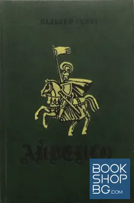Айвенго