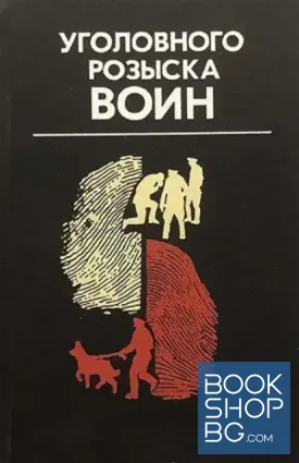 Уголовного розыска воин