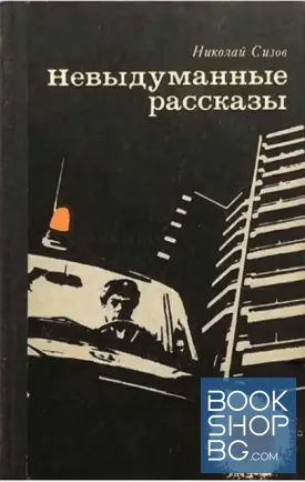 Невыдуманные рассказы Невыдуманные рассказы