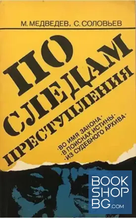 По следам преступления
