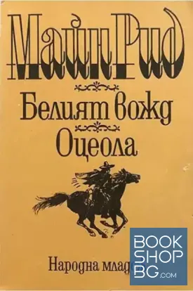 Белият вожд; Оцеола