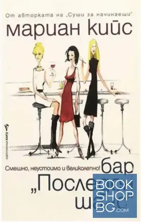 Бар "Последен шанс"