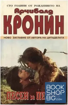 Песен за петаче
