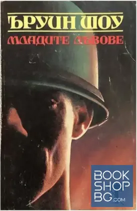 Младите лъвове