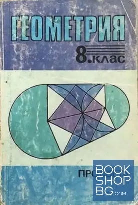 Геометрия за 8. клас