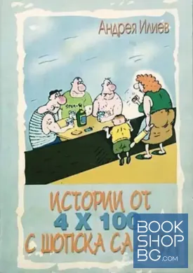 Истории от 4 х 100 без шопска салата