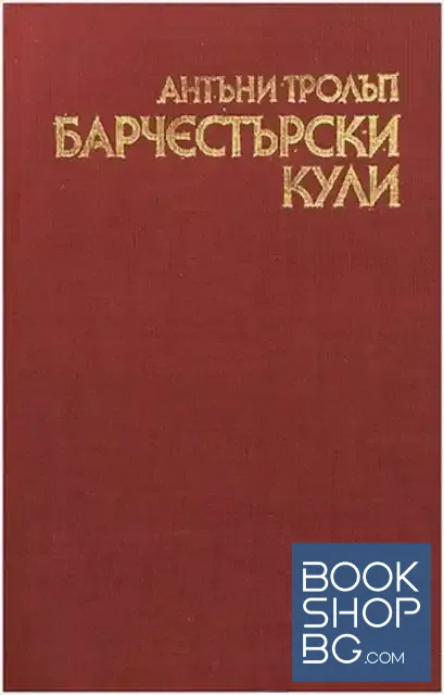 View 1 of Барчестърски кули