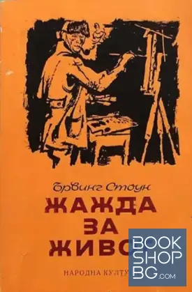 Жажда за живот