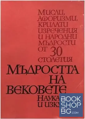 Мъдростта на вековете