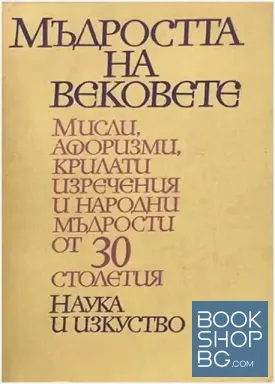 Мъдростта на вековете