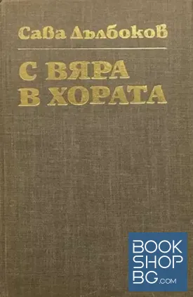 С вяра в хората