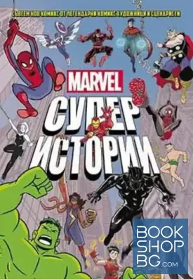 Marvel. Супер истории. Том 1