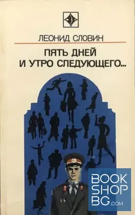 Пять дней и утро следующего...