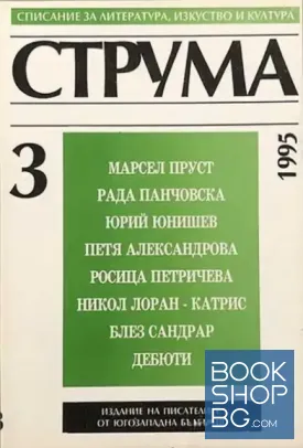 Струма. Бр. 3 / 1995