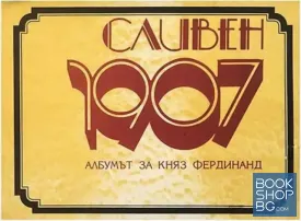 Сливен 1907. Албумът за Княз Фердинанд
