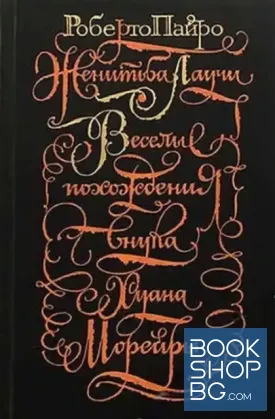 Женитьба Лаучи; Веселые похождения внука Хуана Морейры
