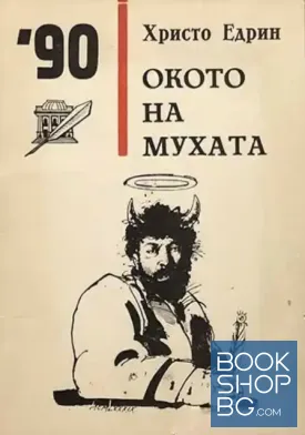 Окото на мухата