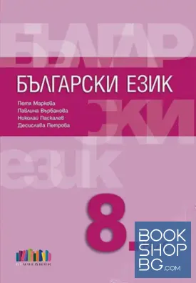 Български език за 8. клас + приложение с тестове