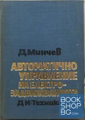 Автоматично управление на електрозадвижванията. Част 2