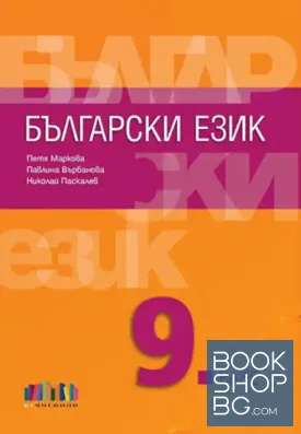 Български език за 9. клас + приложение с тестове