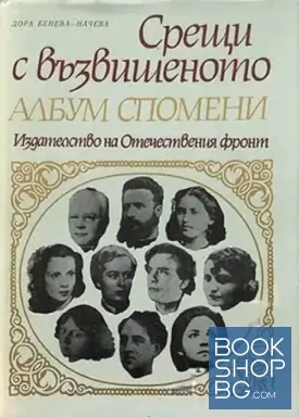 Срещи с възвишеното