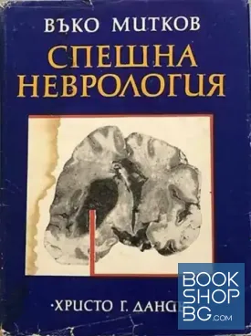 Спешна неврология