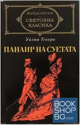Панаир на суетата