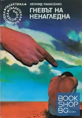 Гневът на Ненагледна